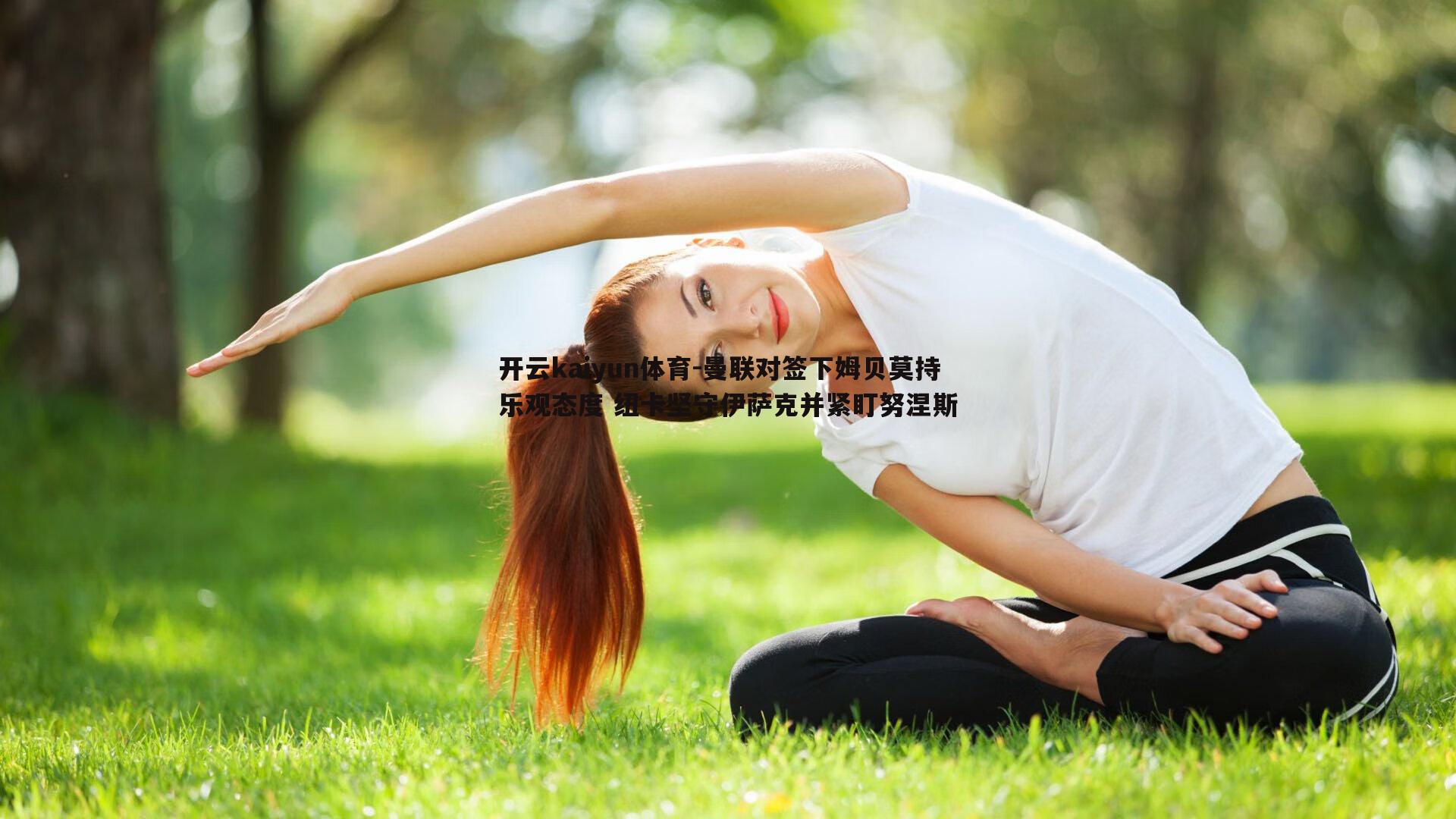 开云kaiyun体育-曼联对签下姆贝莫持乐观态度 纽卡坚守伊萨克并紧盯努涅斯