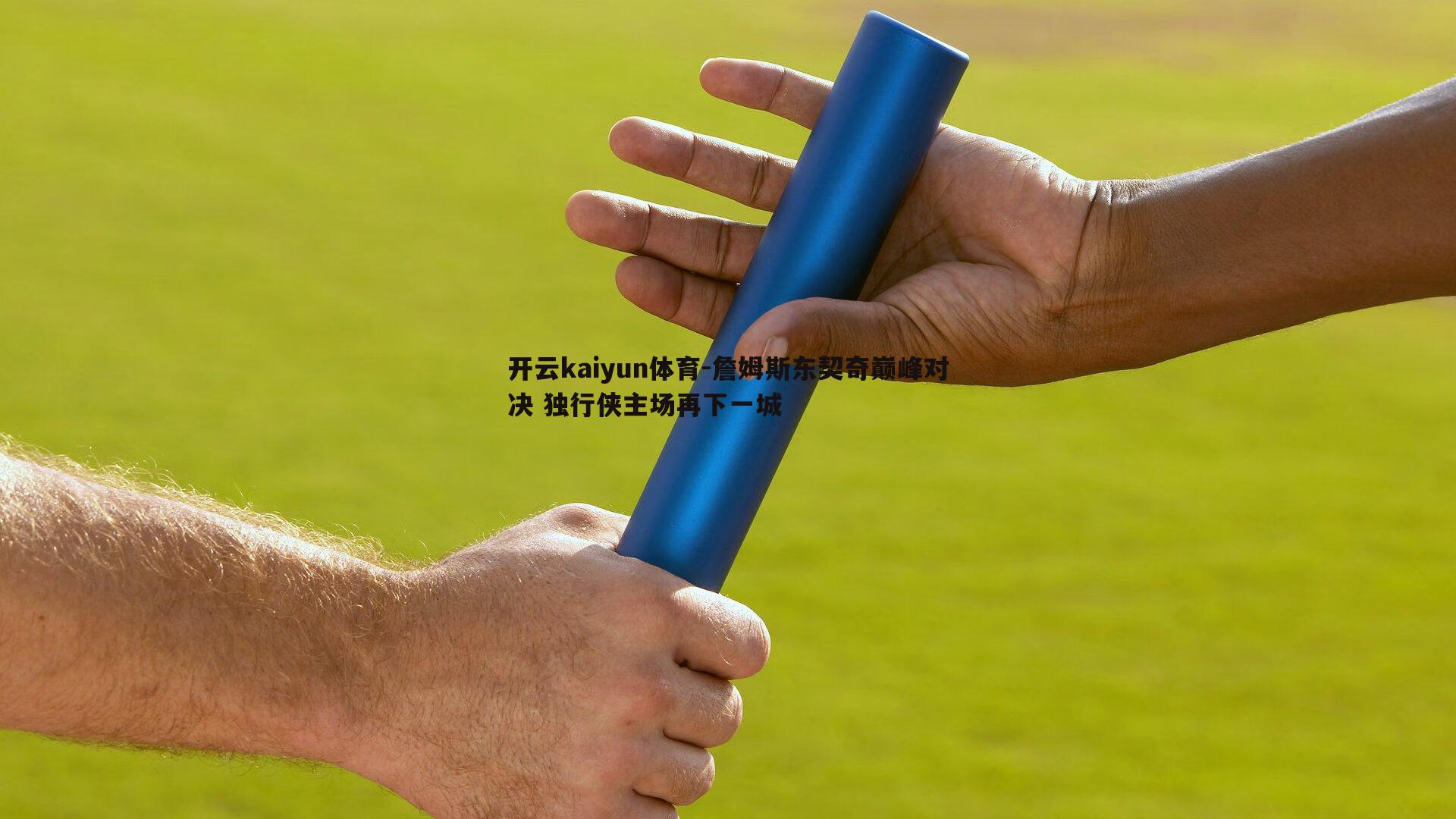 开云kaiyun体育-詹姆斯东契奇巅峰对决 独行侠主场再下一城