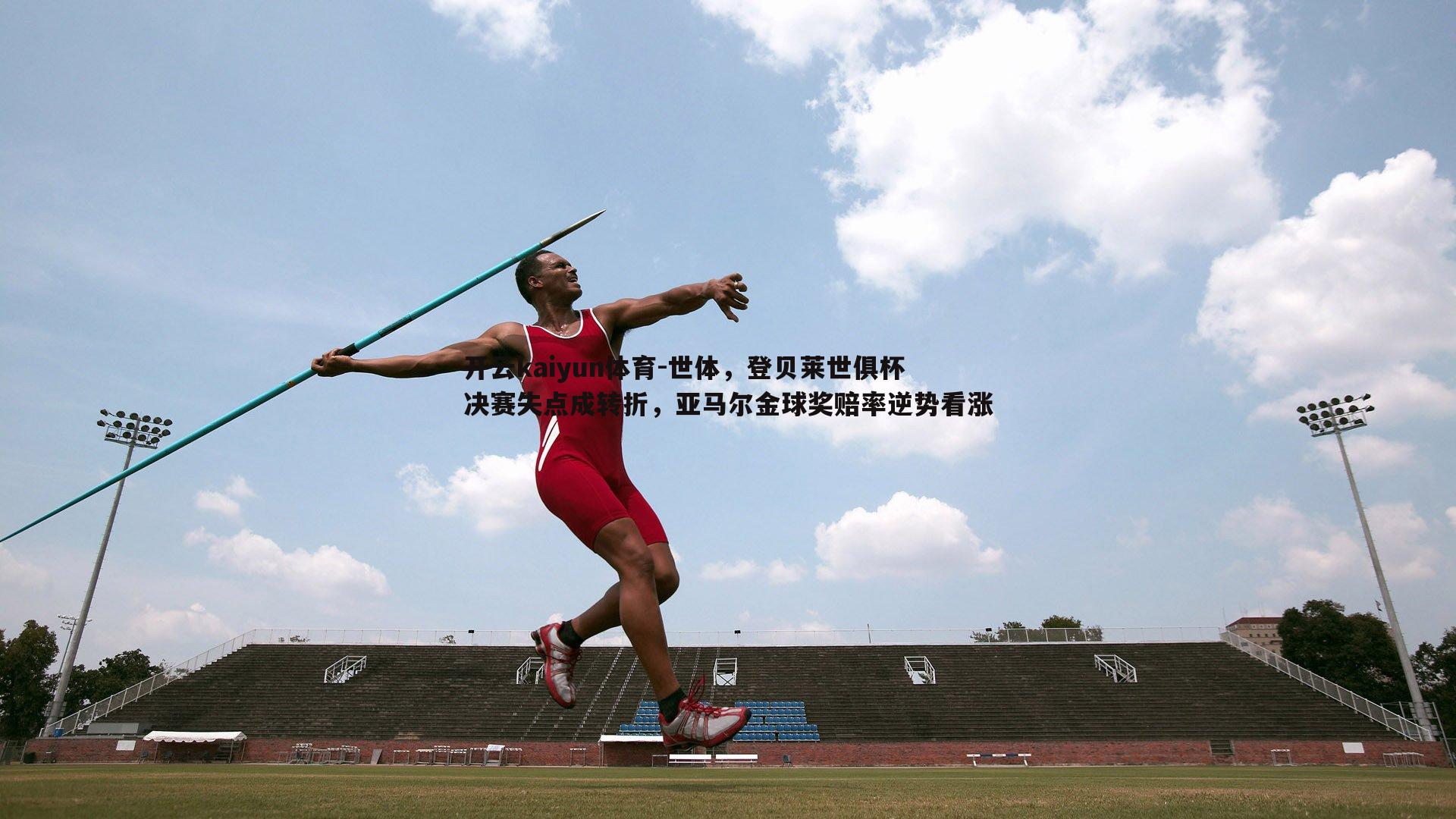 世体，登贝莱世俱杯决赛失点成转折，亚马尔金球奖赔率逆势看涨