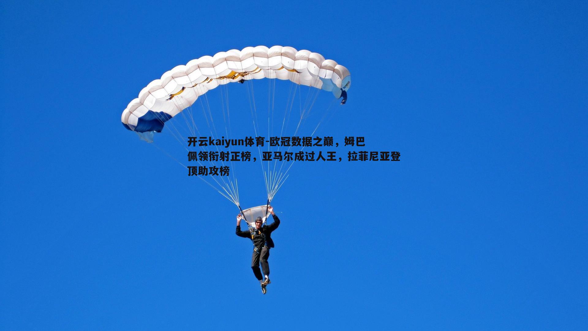 开云kaiyun体育-欧冠数据之巅,姆巴佩领衔射正榜,亚马尔成过人王,拉菲尼亚登顶助攻榜 开云kaiyun体育-欧冠数据之巅,姆巴佩领衔射正榜,亚马尔成过人王,拉菲尼亚登顶助攻榜
