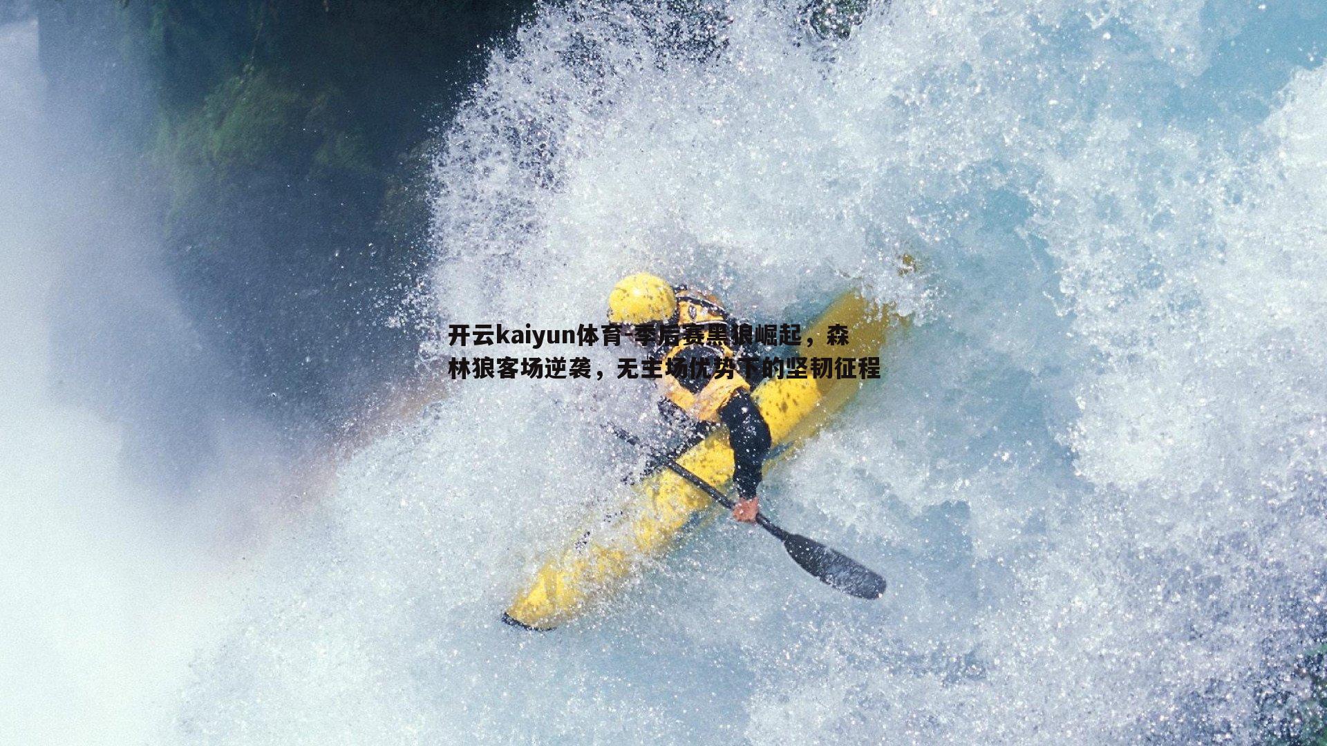 开云kaiyun体育-季后赛黑狼崛起，森林狼客场逆袭，无主场优势下的坚韧征程
