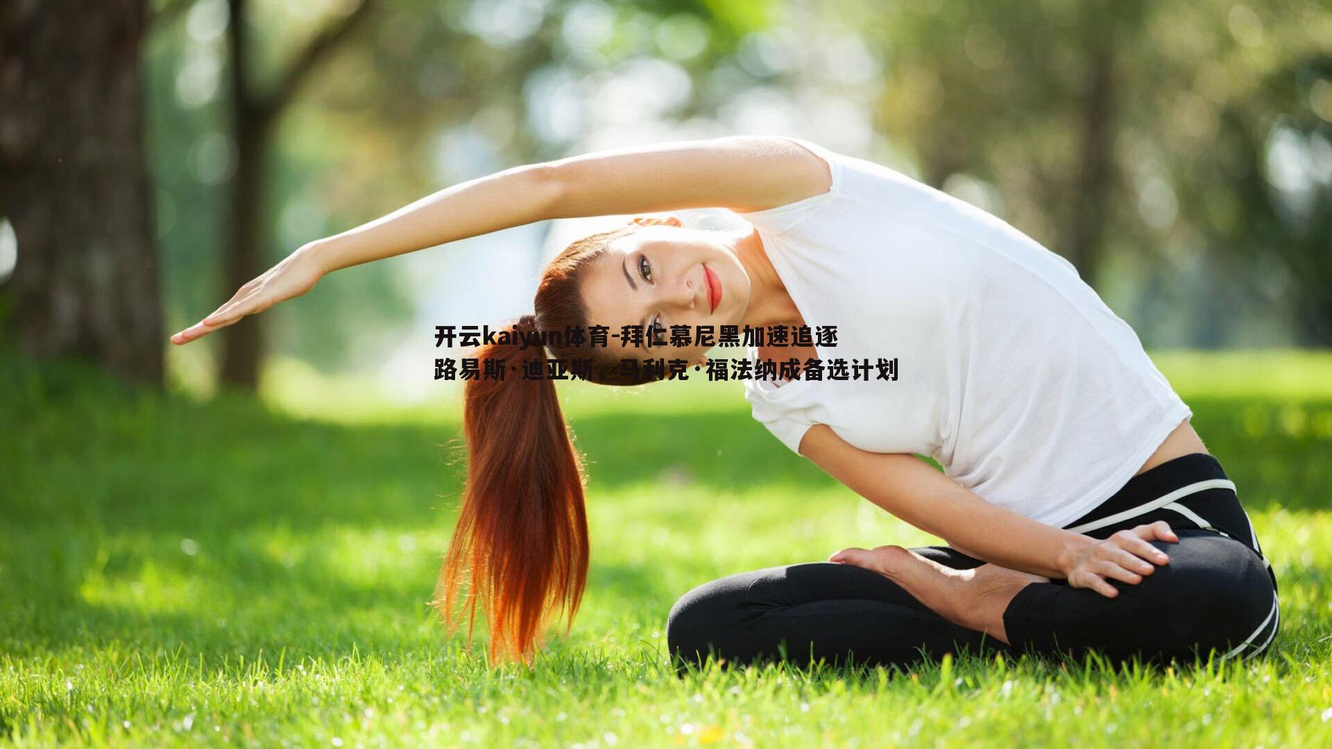 拜仁慕尼黑加速追逐路易斯·迪亚斯,马利克·福法纳成备选计划
