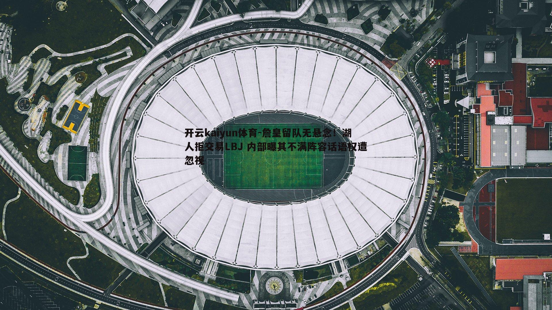 詹皇留队无悬念!湖人拒交易LBJ 内部曝其不满阵容话语权遭忽视