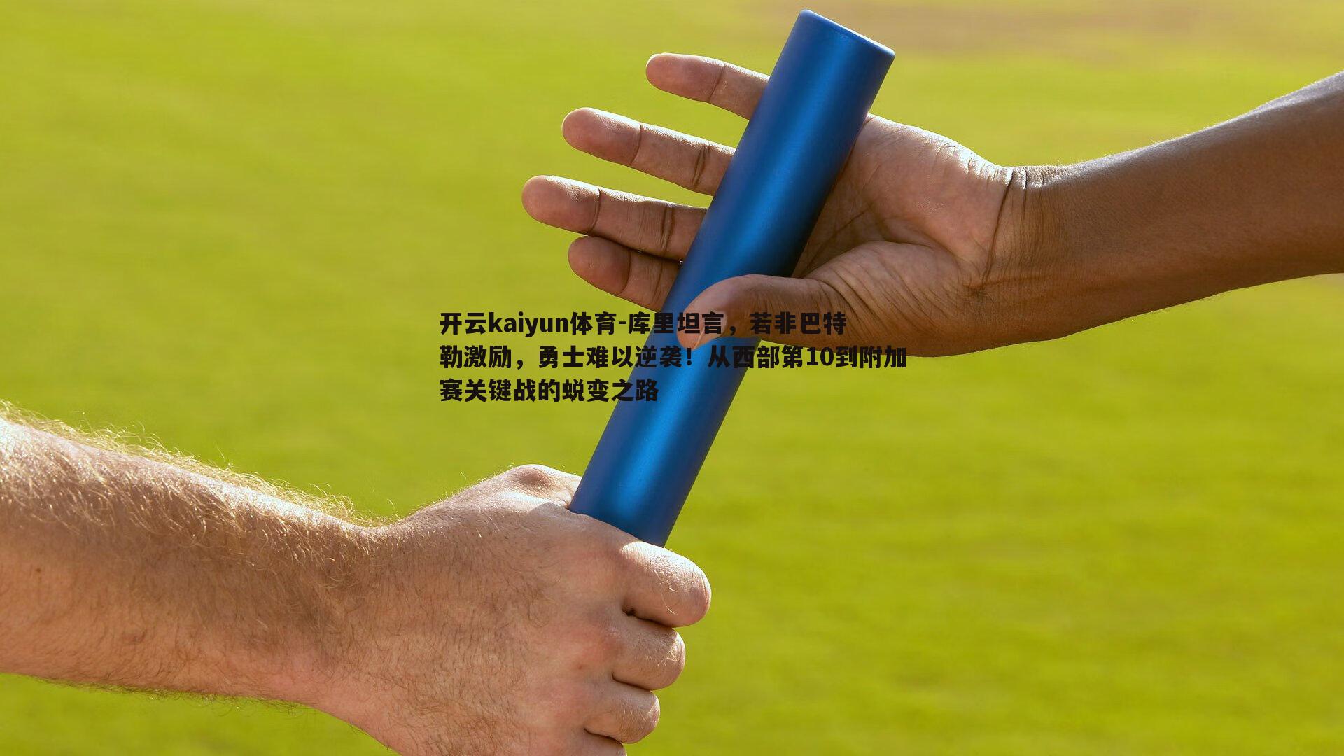 库里坦言,若非巴特勒激励,勇士难以逆袭!从西部第10到附加赛关键战的蜕变之路