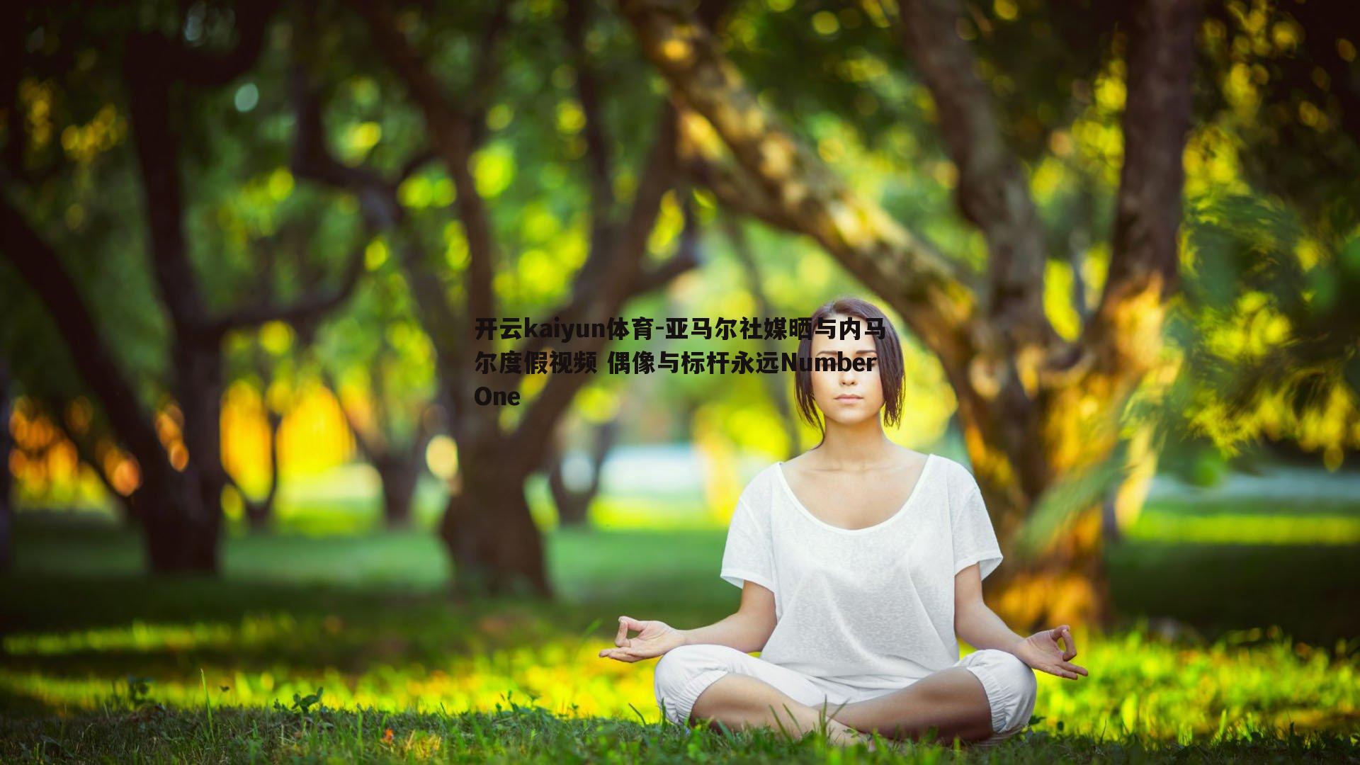 开云kaiyun体育-亚马尔社媒晒与内马尔度假视频 偶像与标杆永远Number One