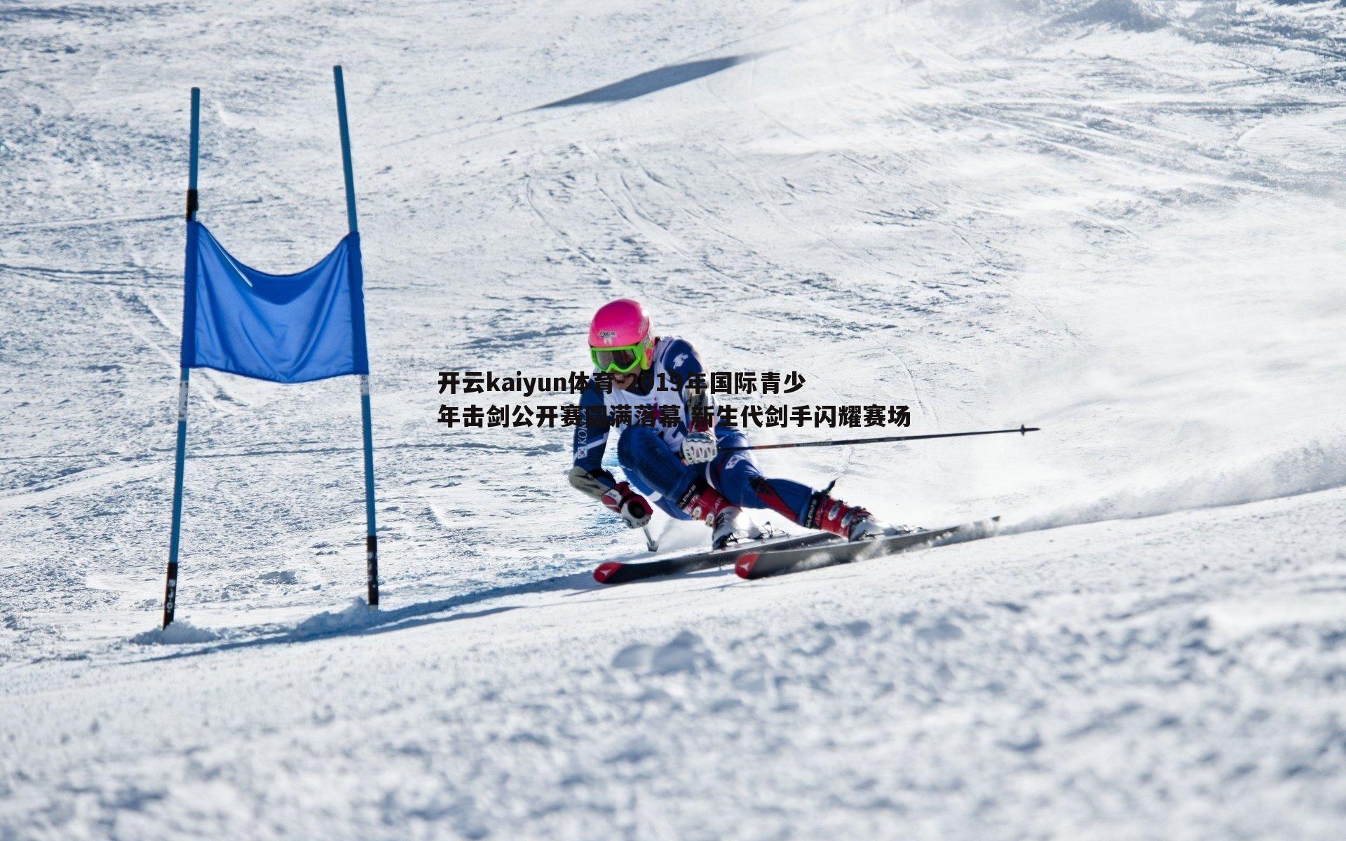 2019年国际青少年击剑公开赛圆满落幕 新生代剑手闪耀赛场