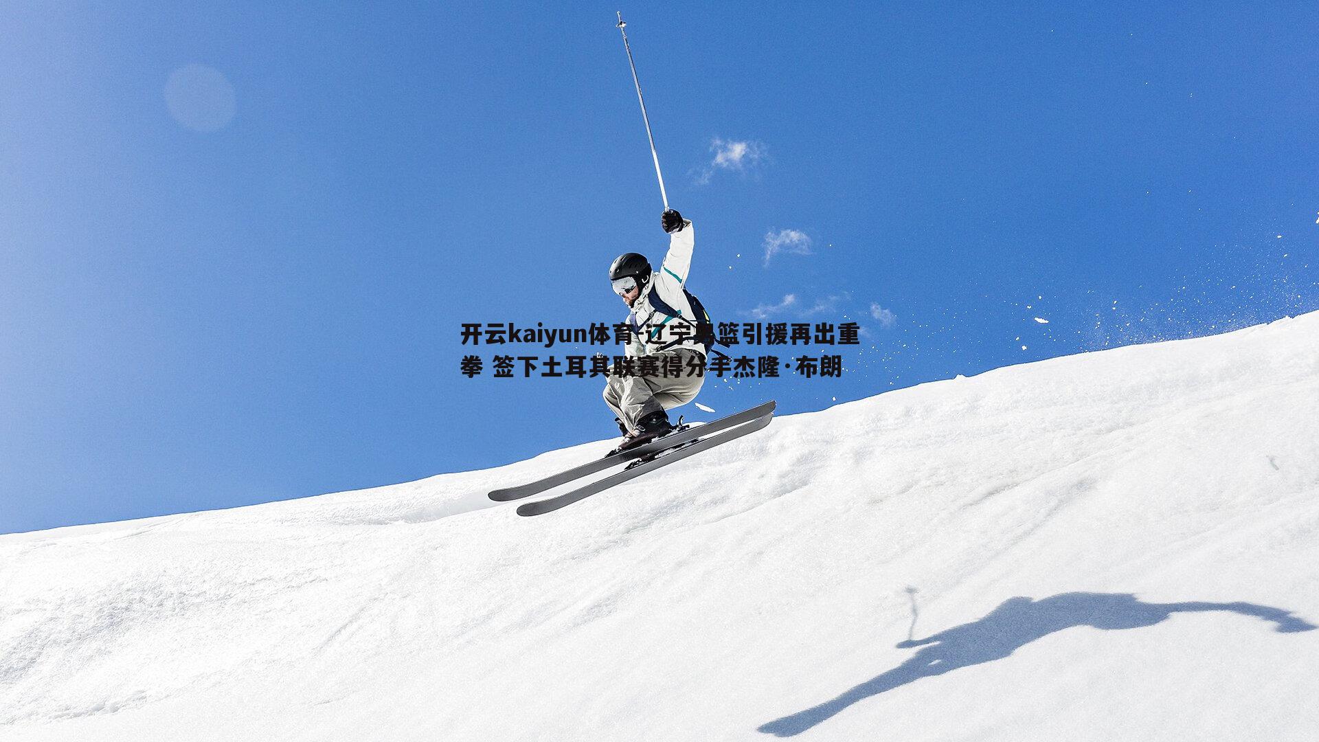 开云kaiyun体育-辽宁男篮引援再出重拳 签下土耳其联赛得分手杰隆·布朗 开云kaiyun体育-辽宁男篮引援再出重拳 签下土耳其联赛得分手杰隆·布朗