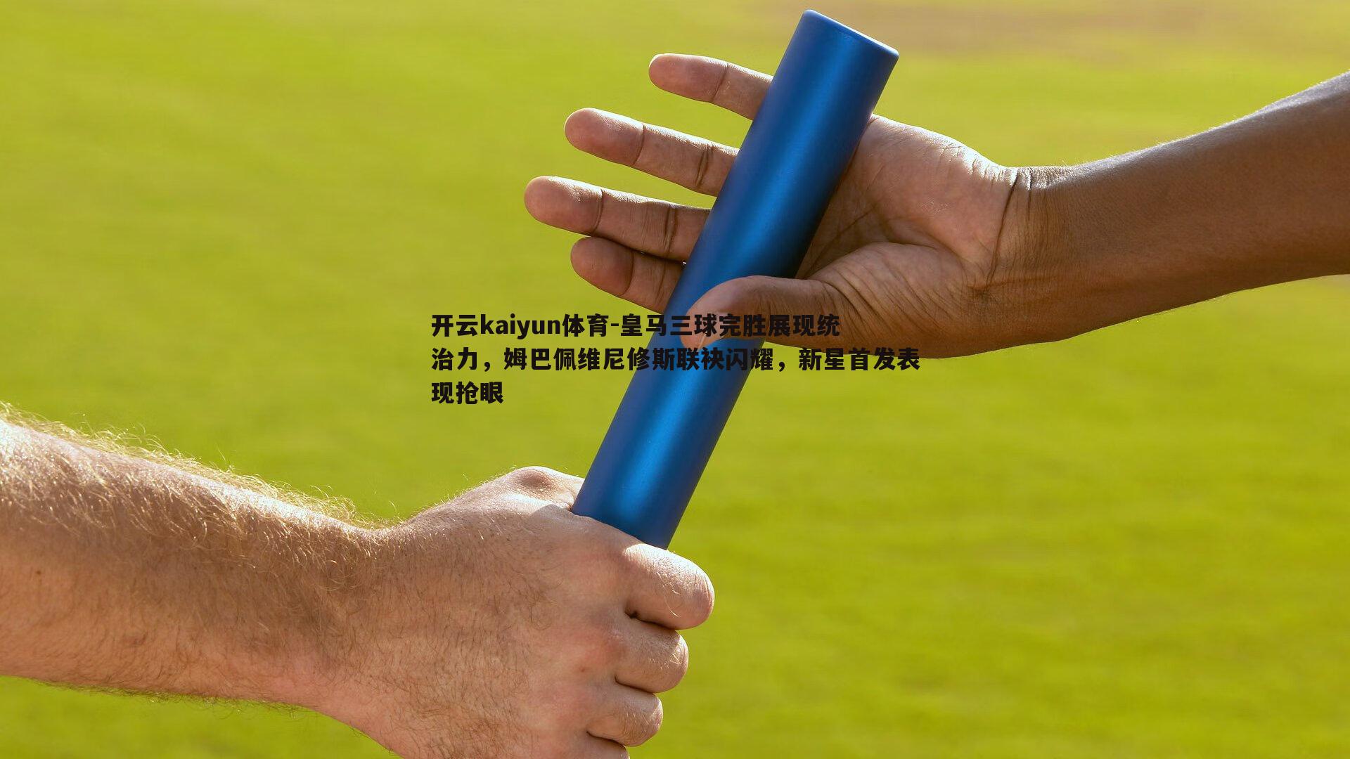 开云kaiyun体育-皇马三球完胜展现统治力,姆巴佩维尼修斯联袂闪耀,新星首发表现抢眼 开云kaiyun体育-皇马三球完胜展现统治力,姆巴佩维尼修斯联袂闪耀,新星首发表现抢眼