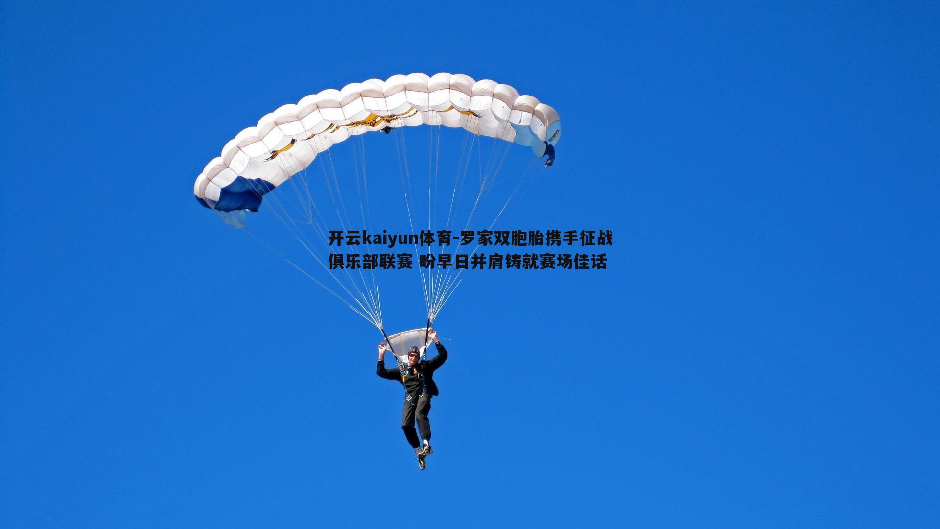 开云kaiyun体育-罗家双胞胎携手征战俱乐部联赛 盼早日并肩铸就赛场佳话 开云kaiyun体育-罗家双胞胎携手征战俱乐部联赛 盼早日并肩铸就赛场佳话