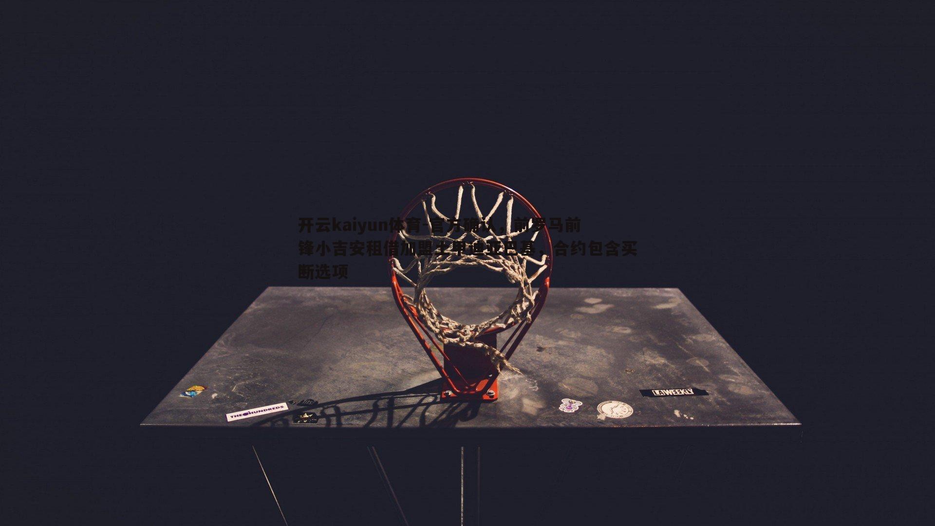 开云kaiyun体育-官方确认,前罗马前锋小吉安租借加盟土甲迪亚巴基,合约包含买断选项 开云kaiyun体育-官方确认,前罗马前锋小吉安租借加盟土甲迪亚巴基,合约包含买断选项