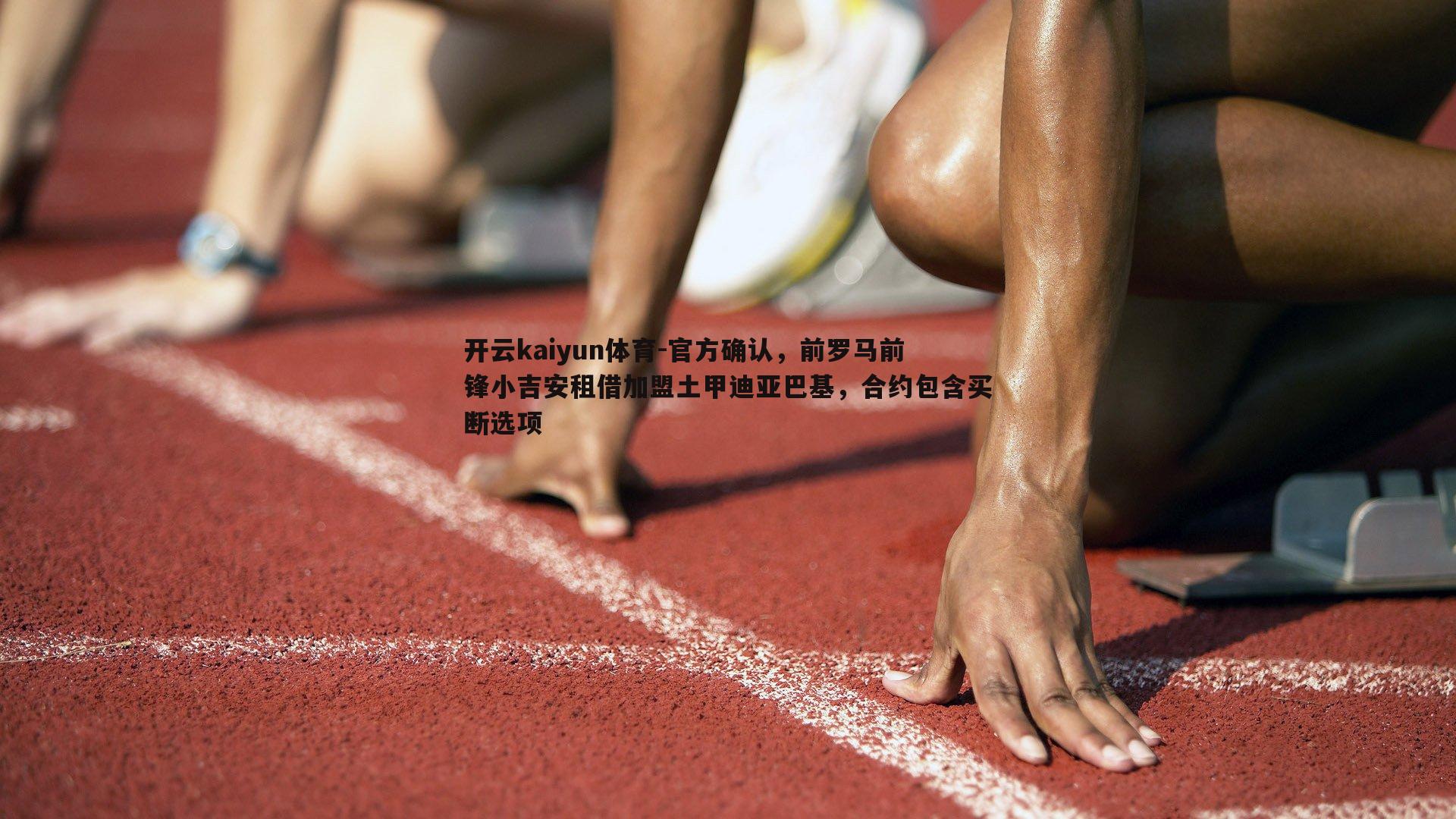 官方确认,前罗马前锋小吉安租借加盟土甲迪亚巴基,合约包含买断选项