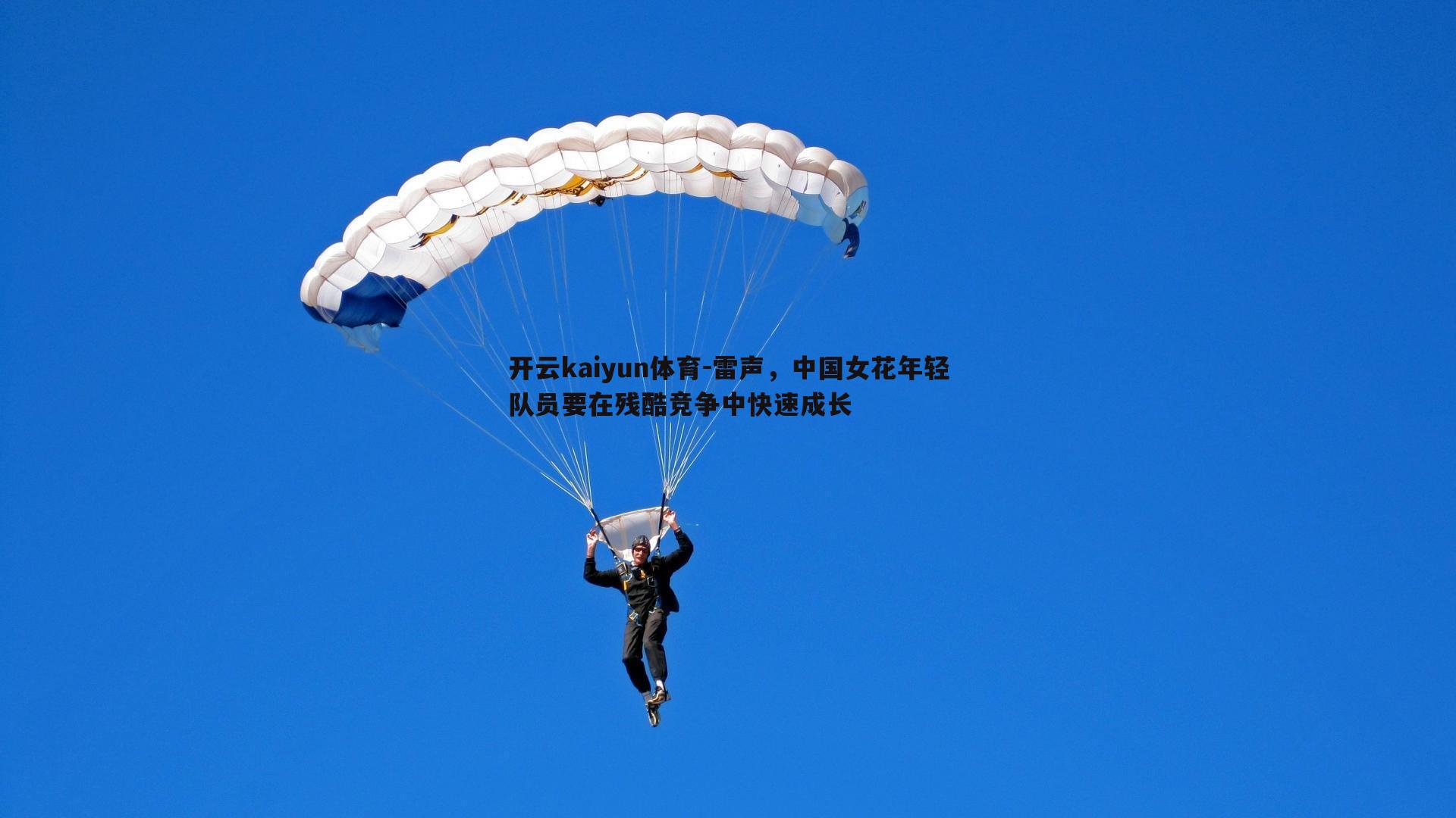 雷声,中国女花年轻队员要在残酷竞争中快速成长
